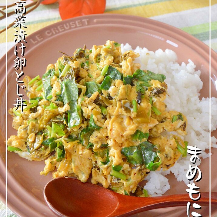 味付けは、高菜漬けだけで簡単！卵とじ丼